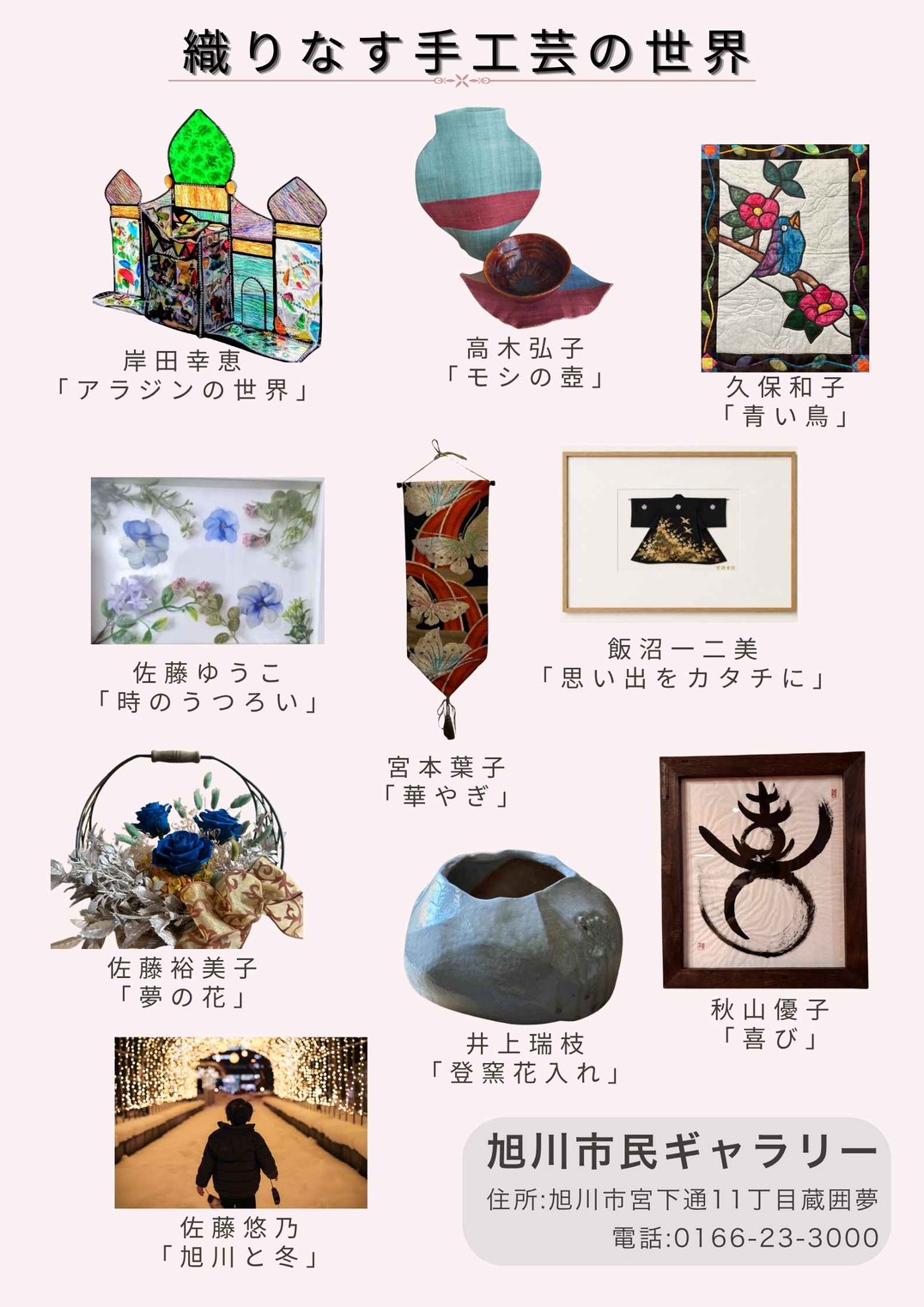 織りなす手工芸の世界（2026旭川手工芸交流会 会員作品展）