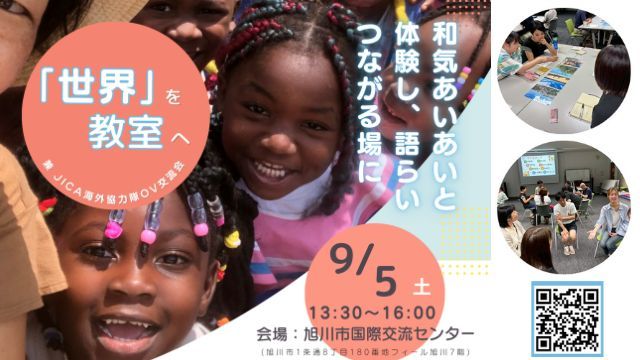 「世界」を教室へ