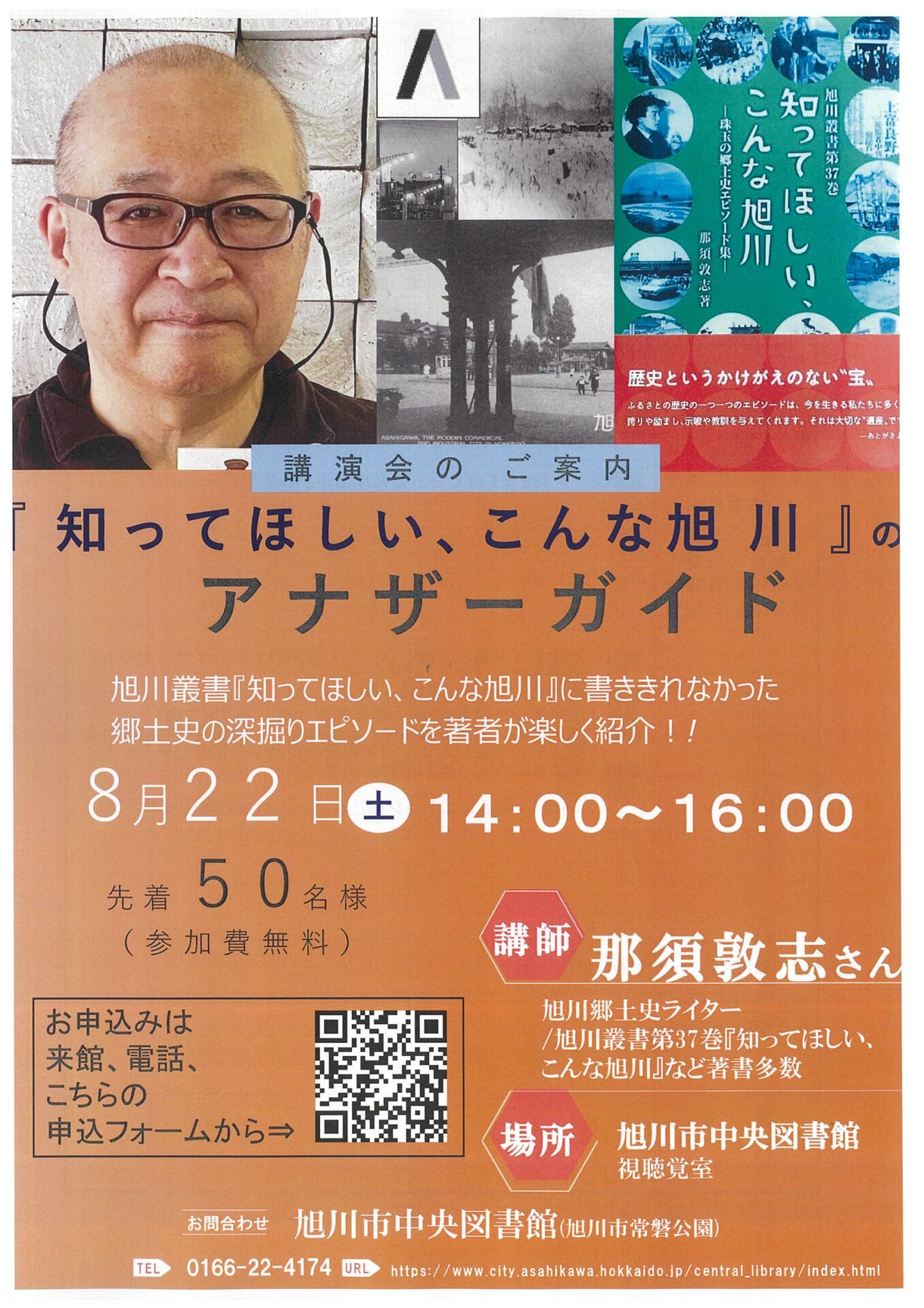 講演会　「知ってほしい、こんな旭川」のアナザーガイド
