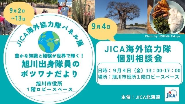 JICA海外協力隊パネル展＆個別相談会