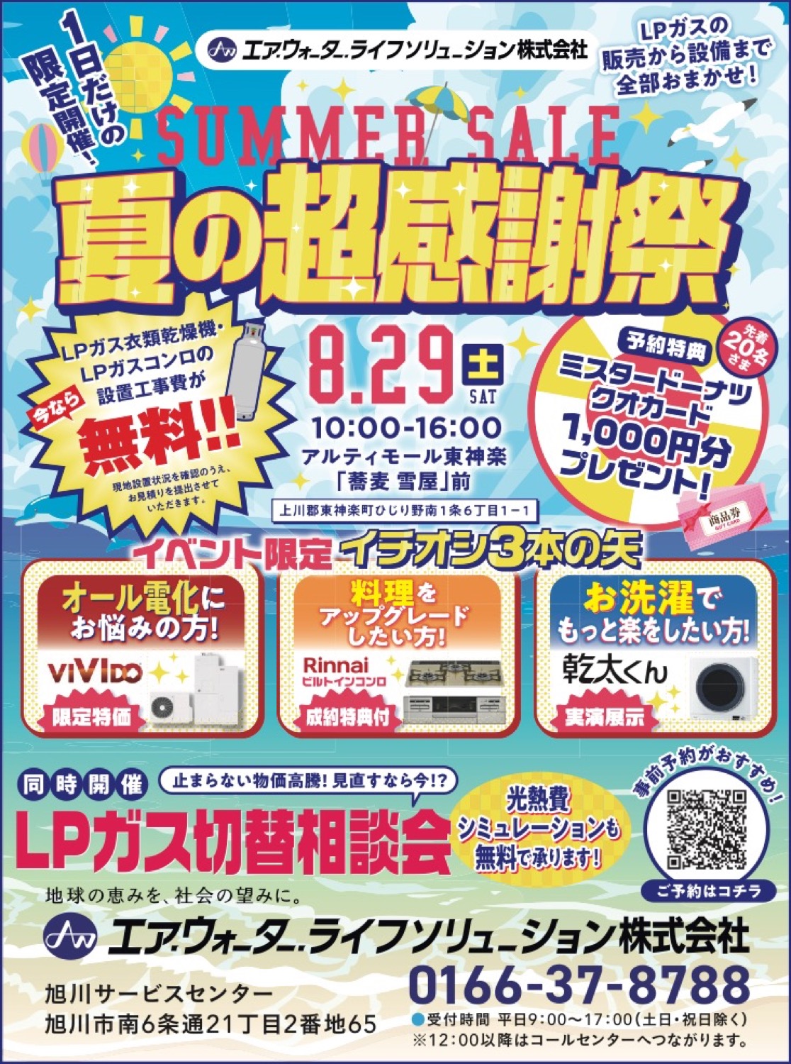 夏の超感謝祭