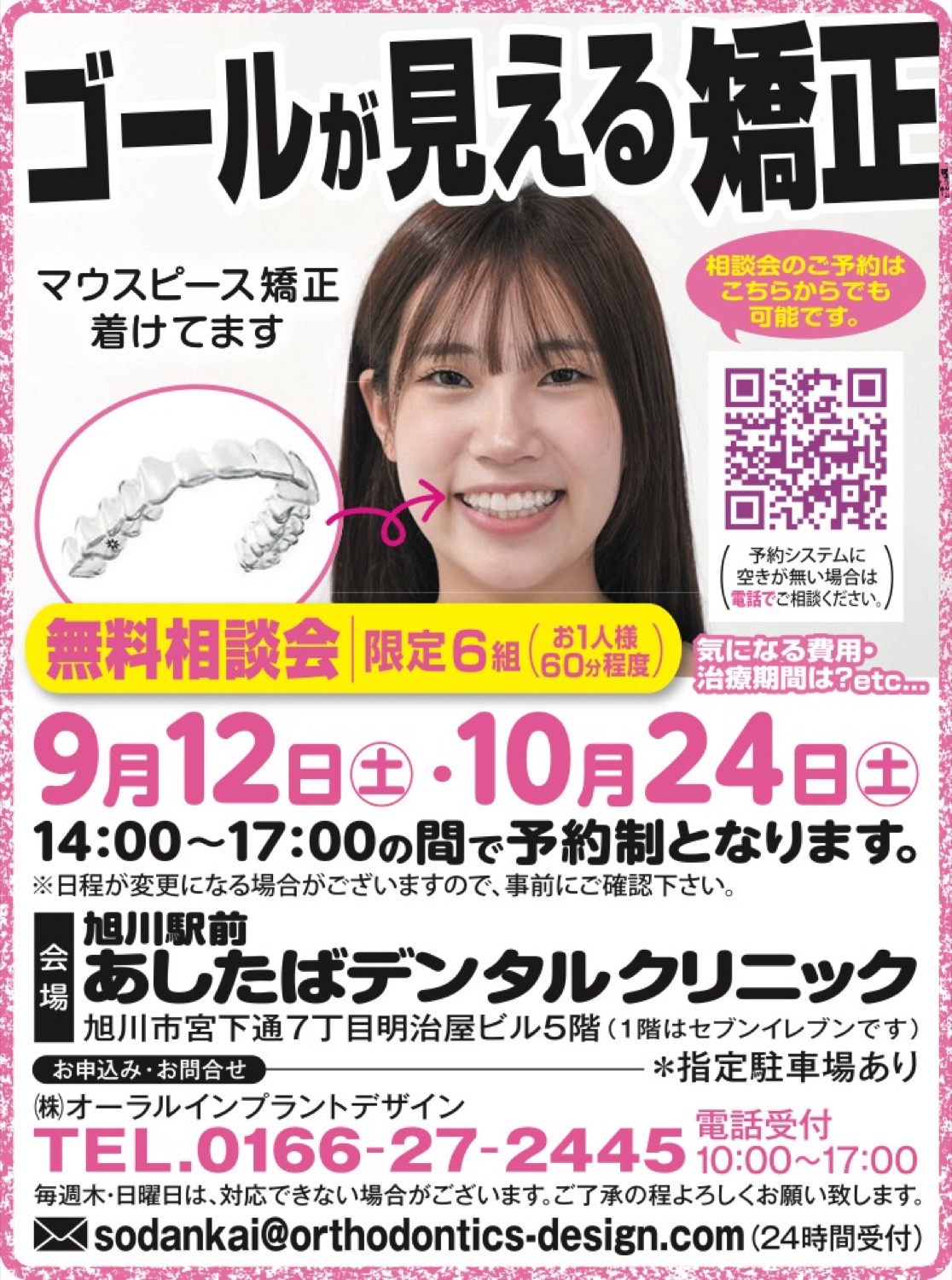 ゴールが見える矯正　無料相談