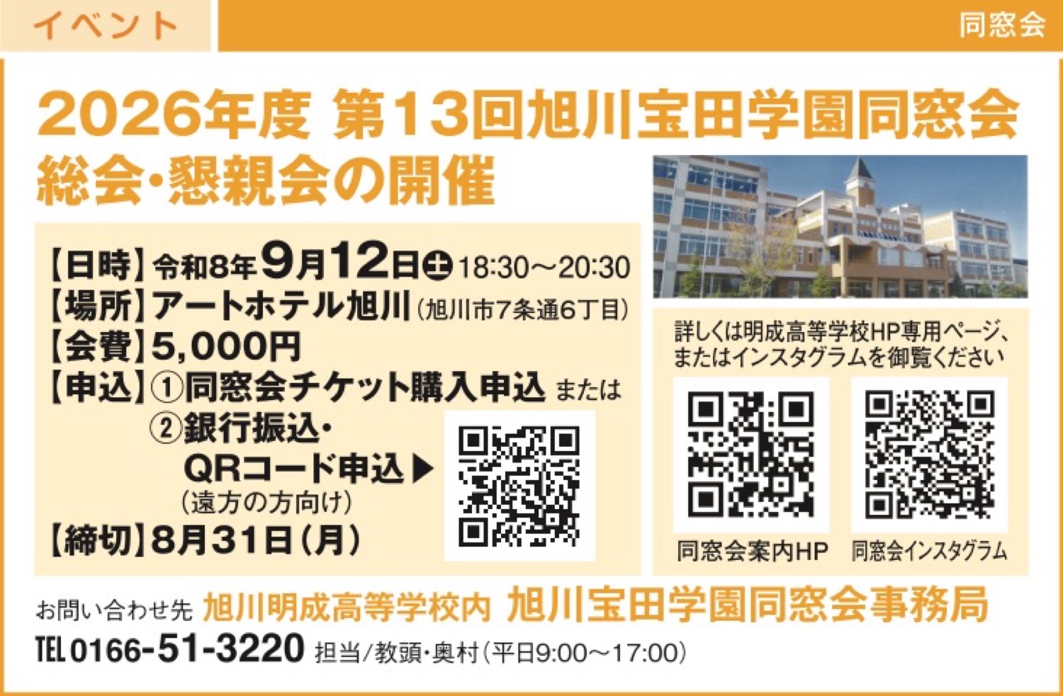 2026年度 第13回旭川宝田学園同窓会総会・懇親会