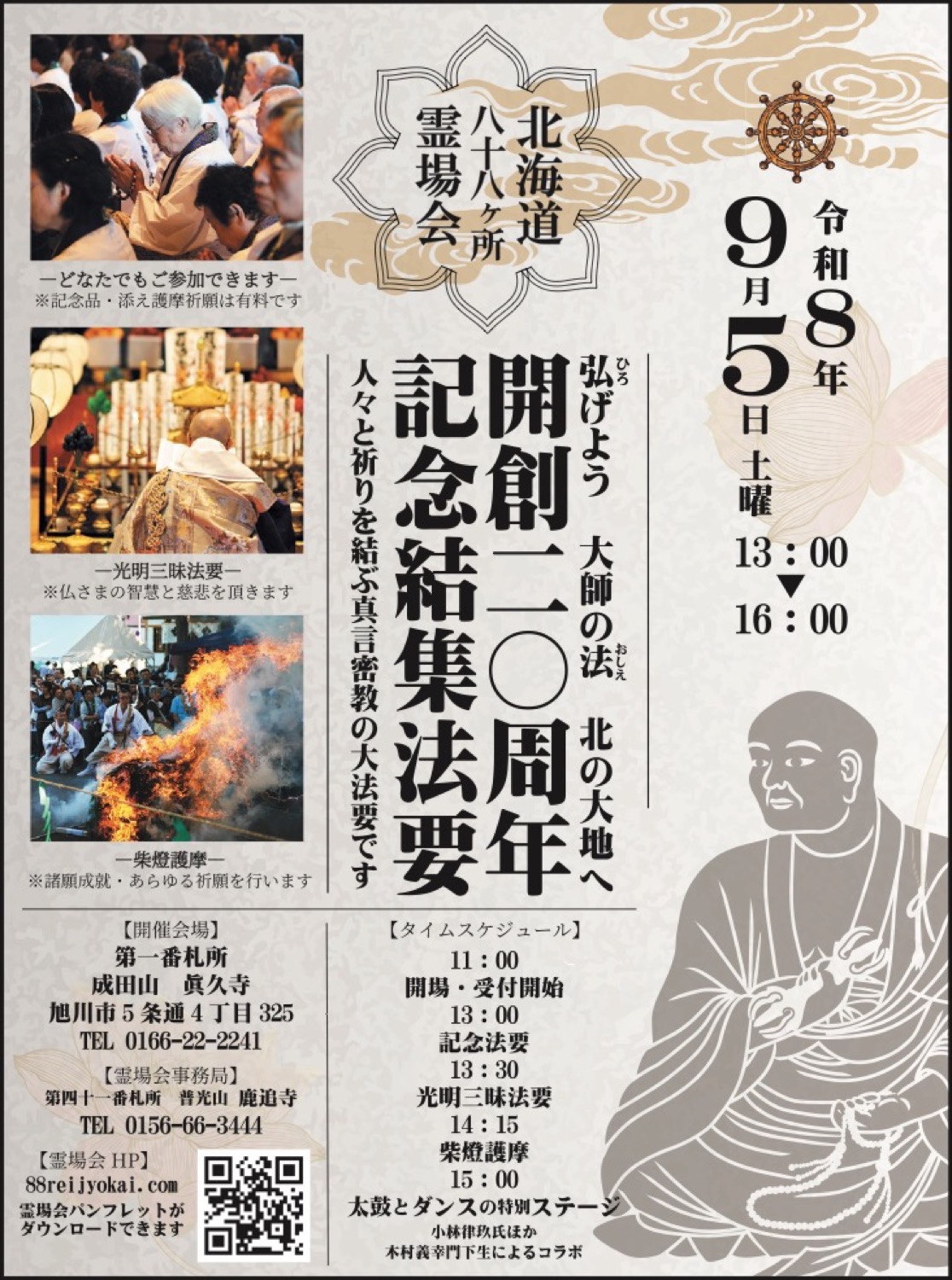 開創二〇周年記念結集法要