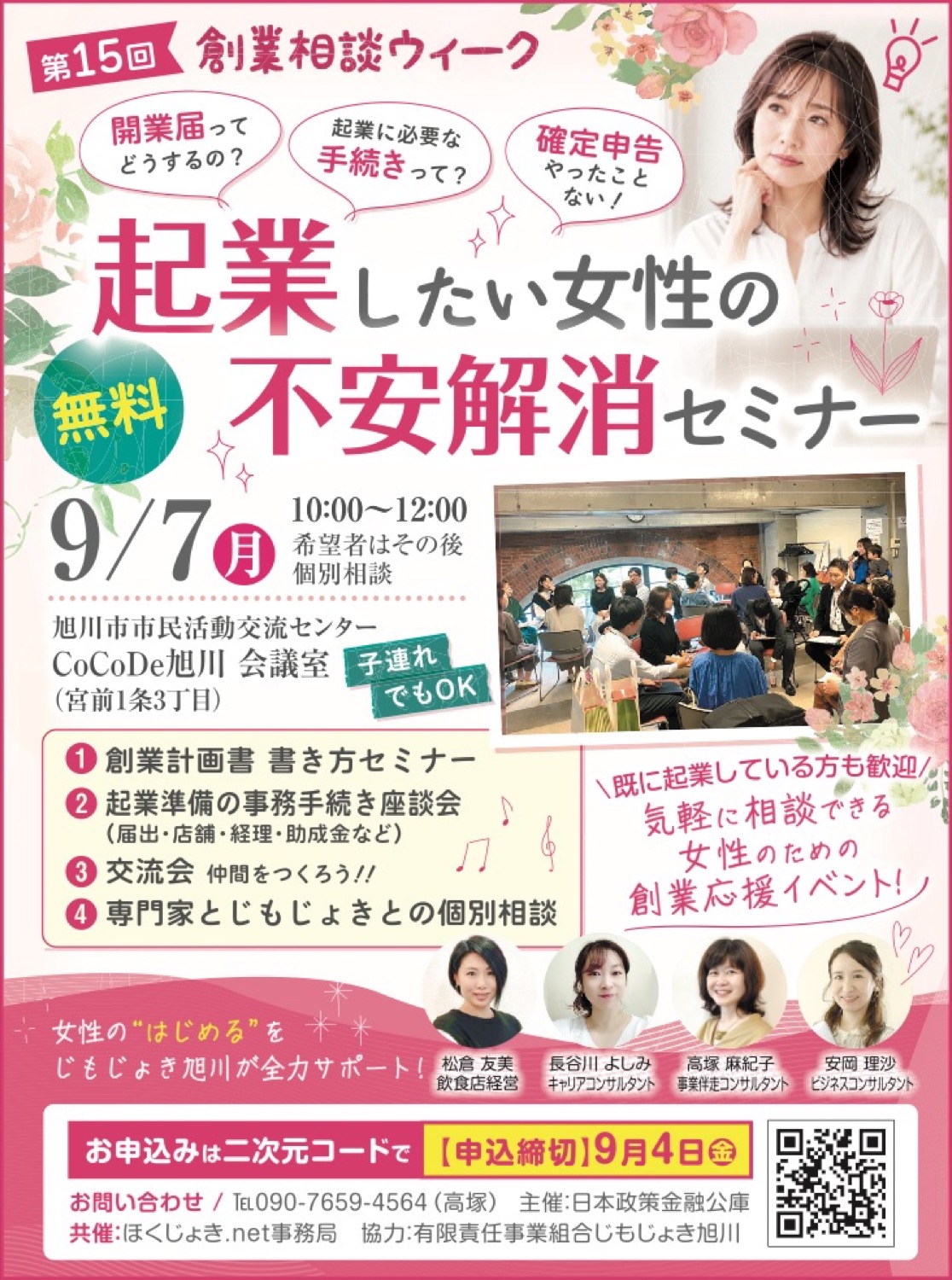 起業したい女性の不安解消セミナー