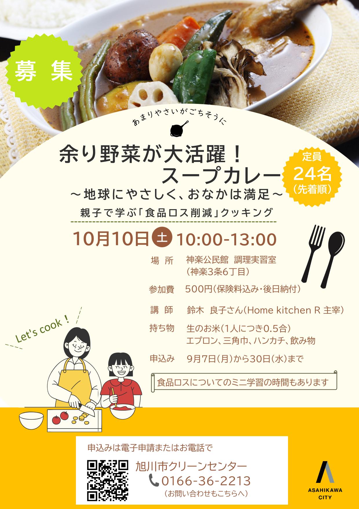 食品ロス削減親子クッキング