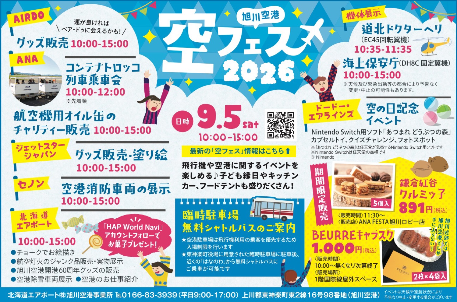 旭川空港　空フェス2026