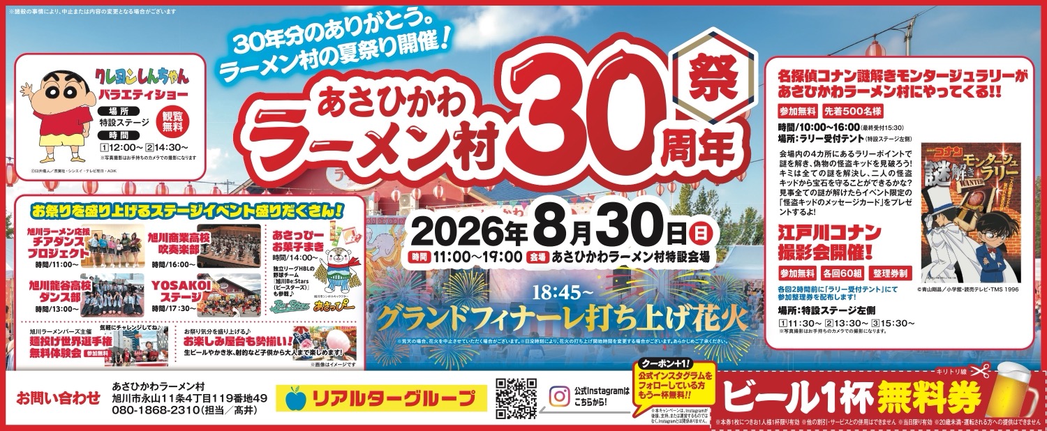 あさひかわラーメン村30周年祭