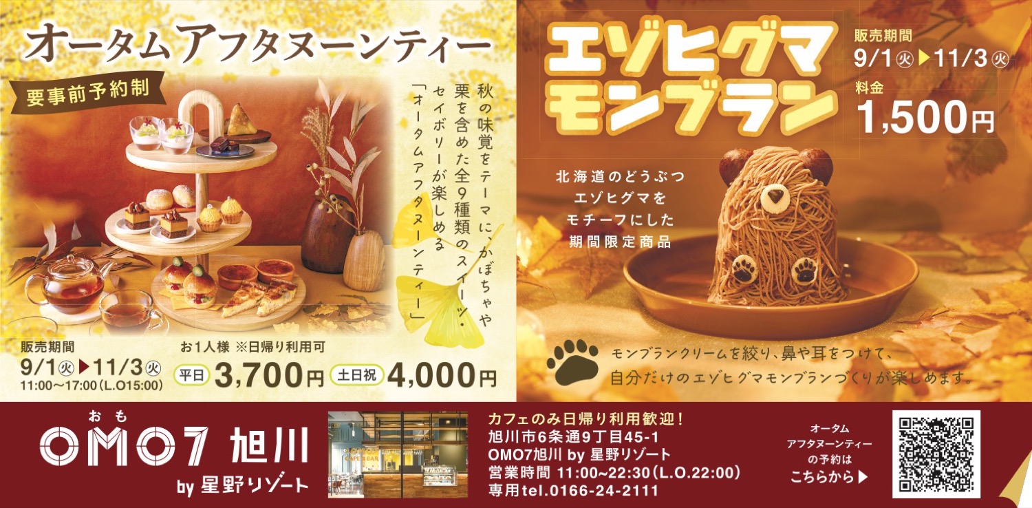 オータムアフタヌーンティー/エゾヒグマ モンブラン