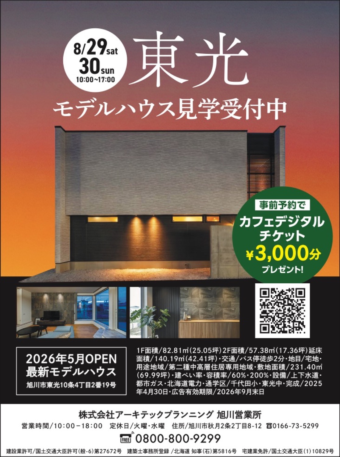 東光 モデルハウス見学受付中