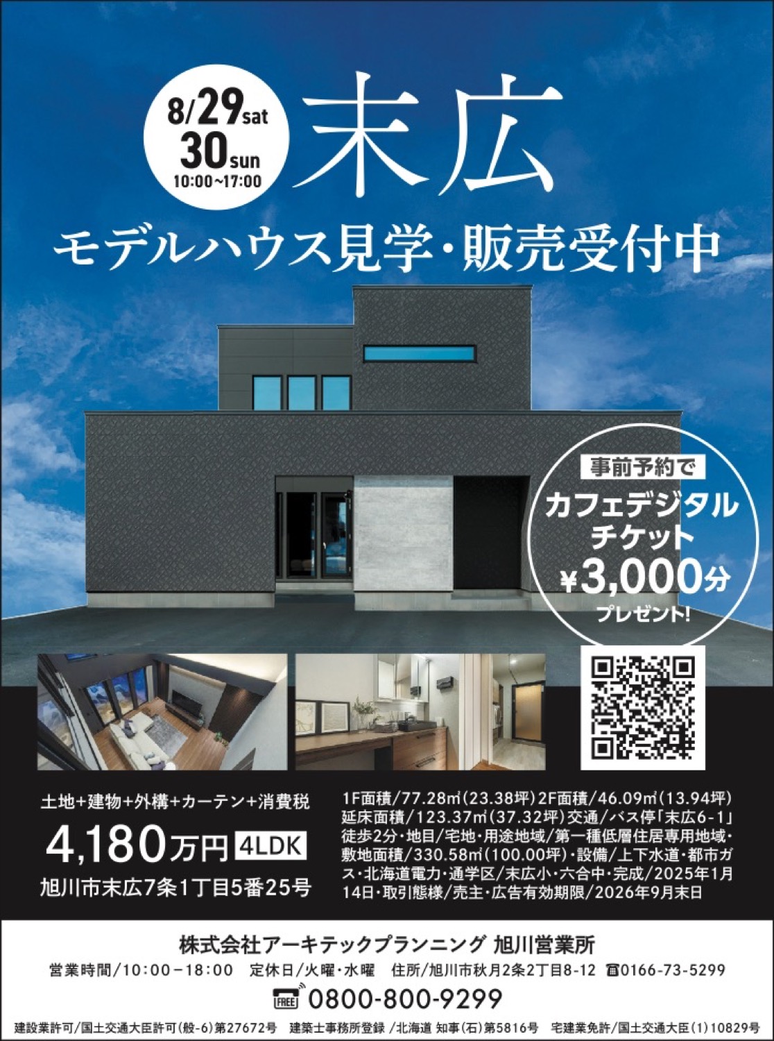 末広 モデルハウス見学・販売受付中