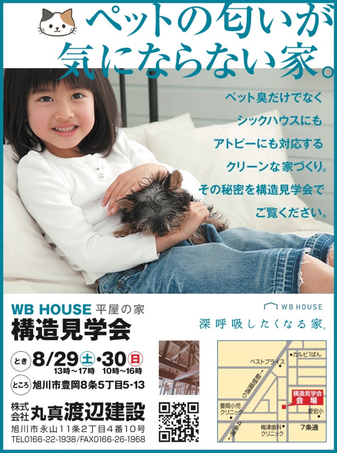 ペットの匂いが気にならない家。構造見学会