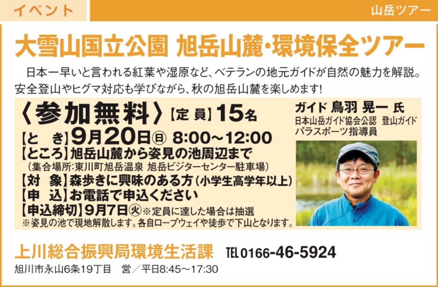 大雪山国立公園 旭岳山麓・環境保全ツアー