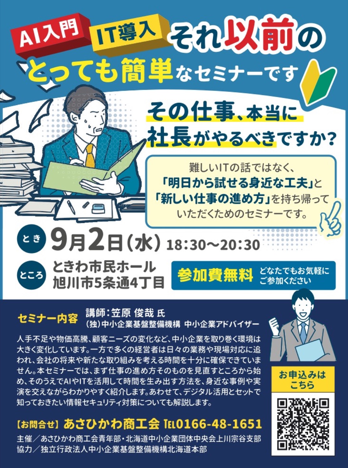 AI入門・IT導入　それ以前のとっても簡単なセミナーです