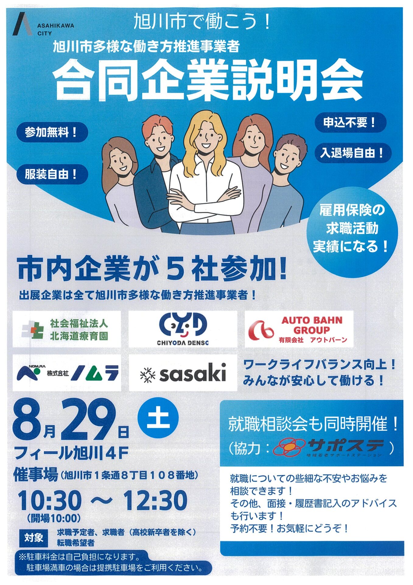 旭川市多様な働き方推進事業者 合同企業説明会