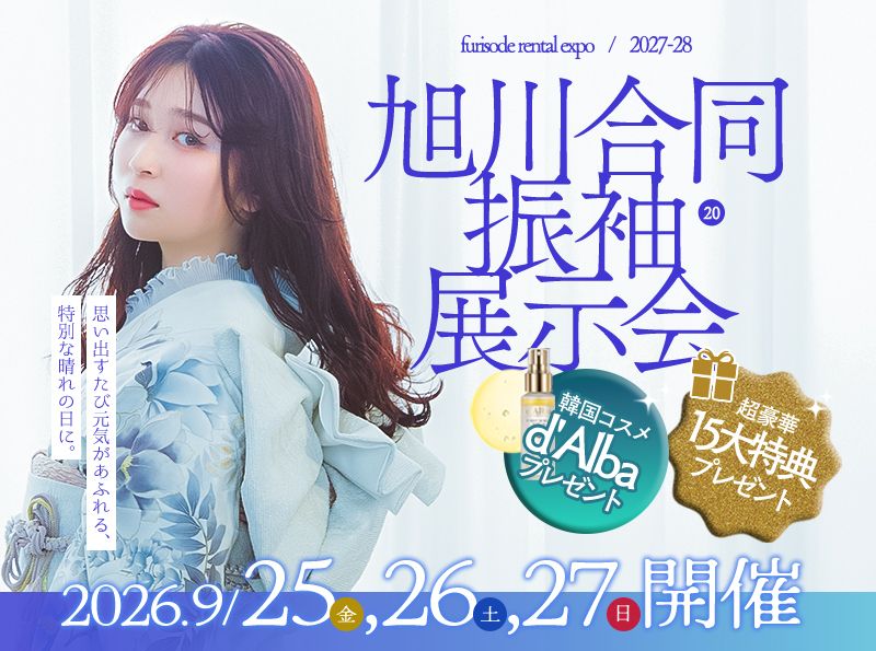 【旭川振袖合同展示会】