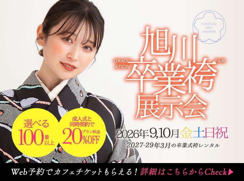 【卒業袴展示会】
