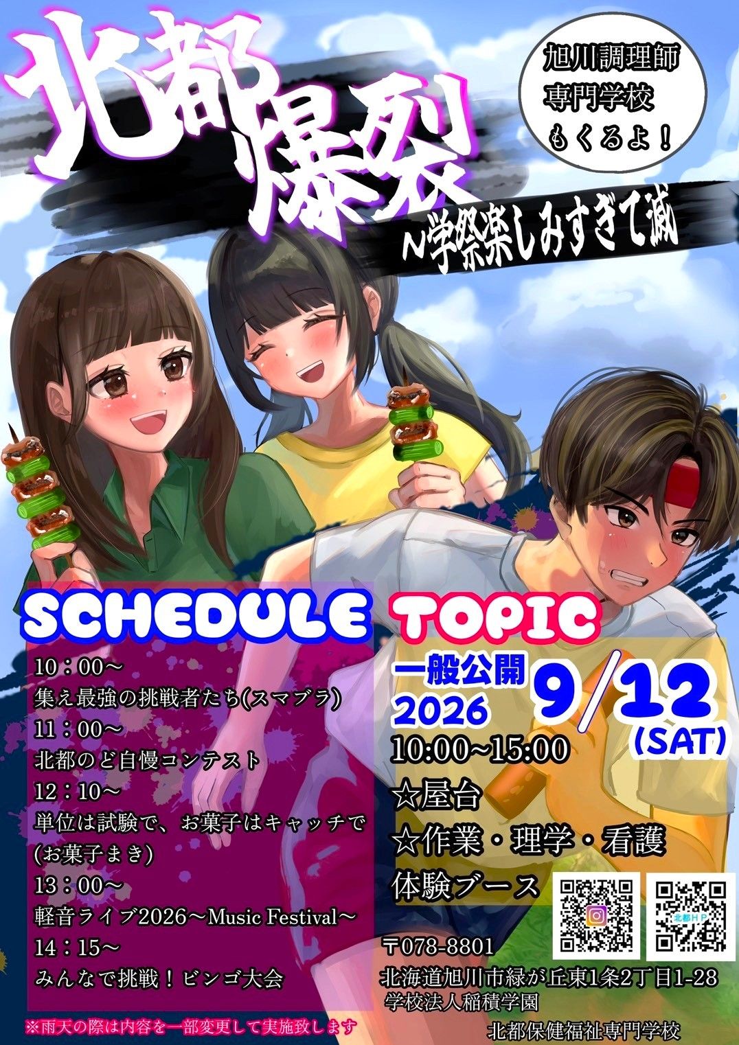 北都保健福祉専門学校　学校祭