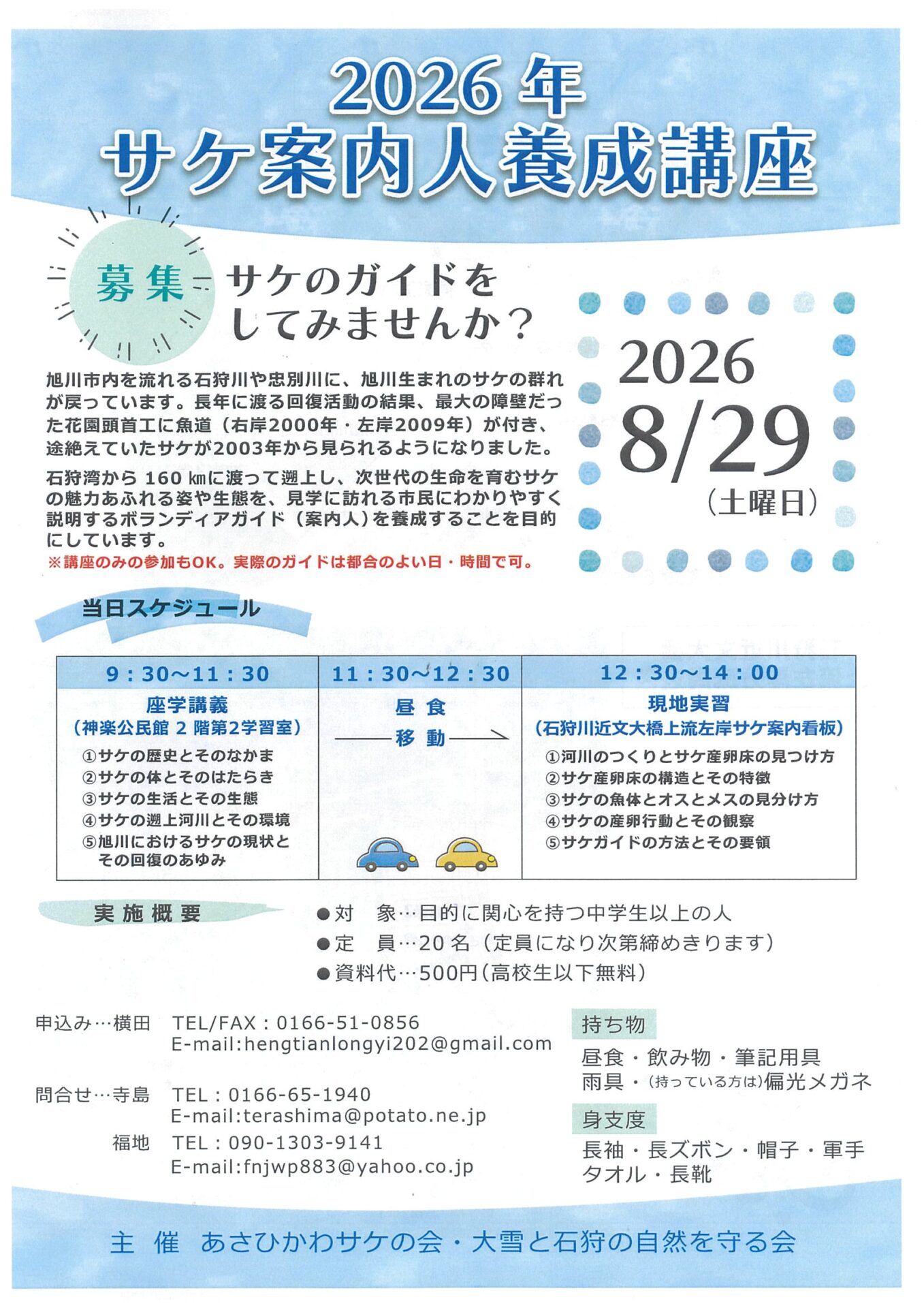 2026年 サケ案内人養成講座