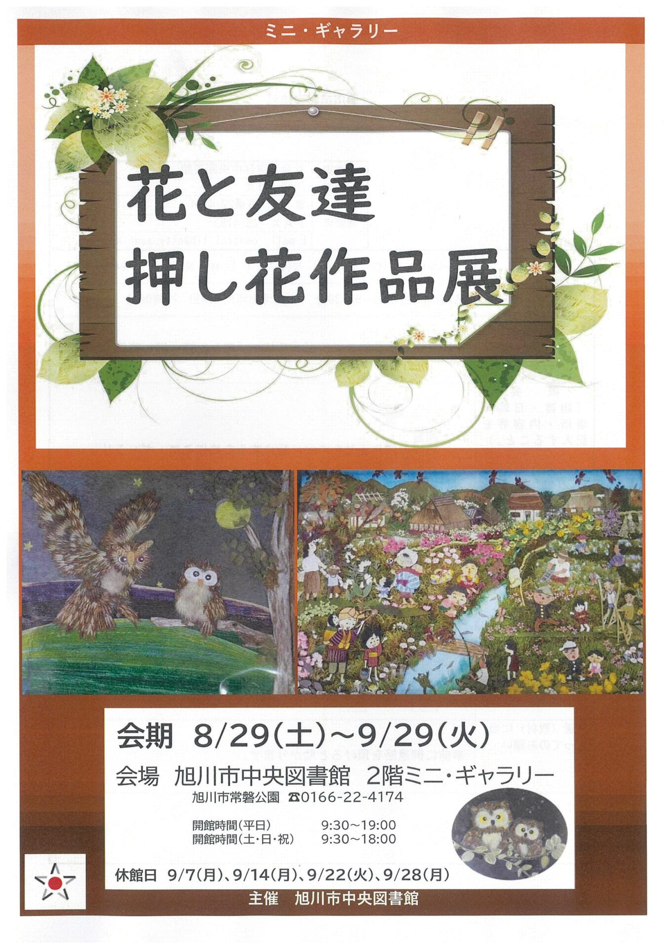 花と友達 押し花作品展