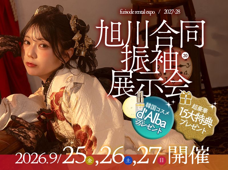 振袖レンタル展示会