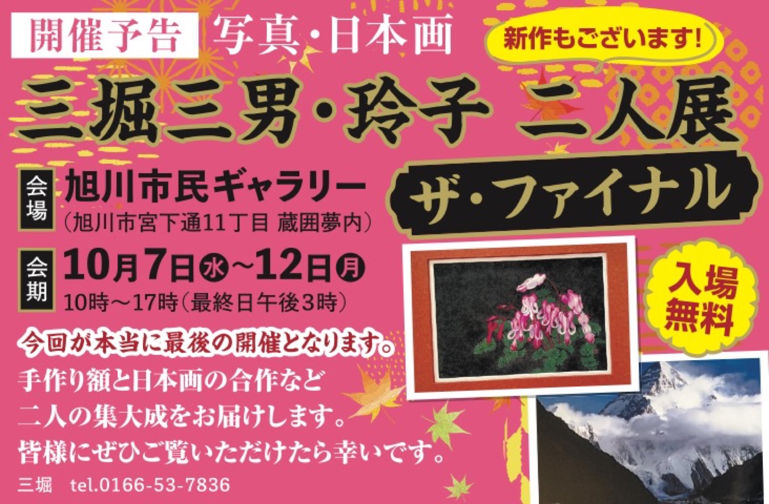 三堀三男・玲子 二人展