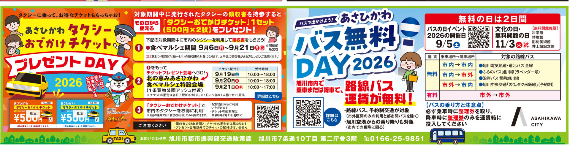 あさひかわタクシーおでかけチケットプレゼントDAY/！あさひかわバス無料！DAY 2026