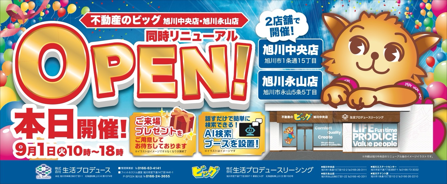 不動産のビッグ 旭川中央店・旭川永山店 同時リニューアルOPEN!
