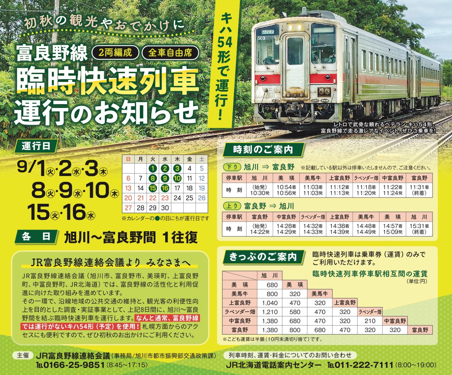 富良野線 臨時快速列車運行のお知らせ