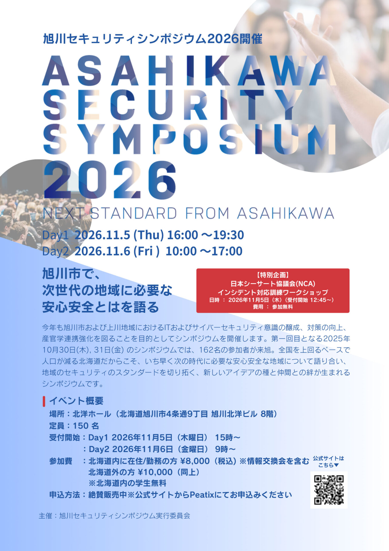 旭川セキュリティシンポジウム2026
