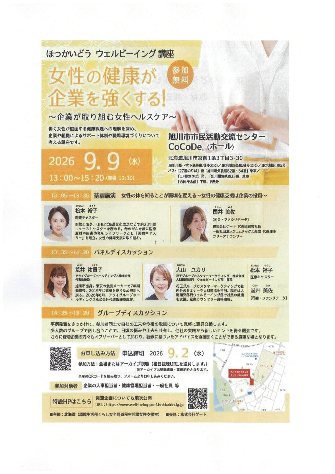ほっかいどうウェルビーイング講座　女性の健康が企業を強くする！～企業が取り組む女性ヘルスケア～