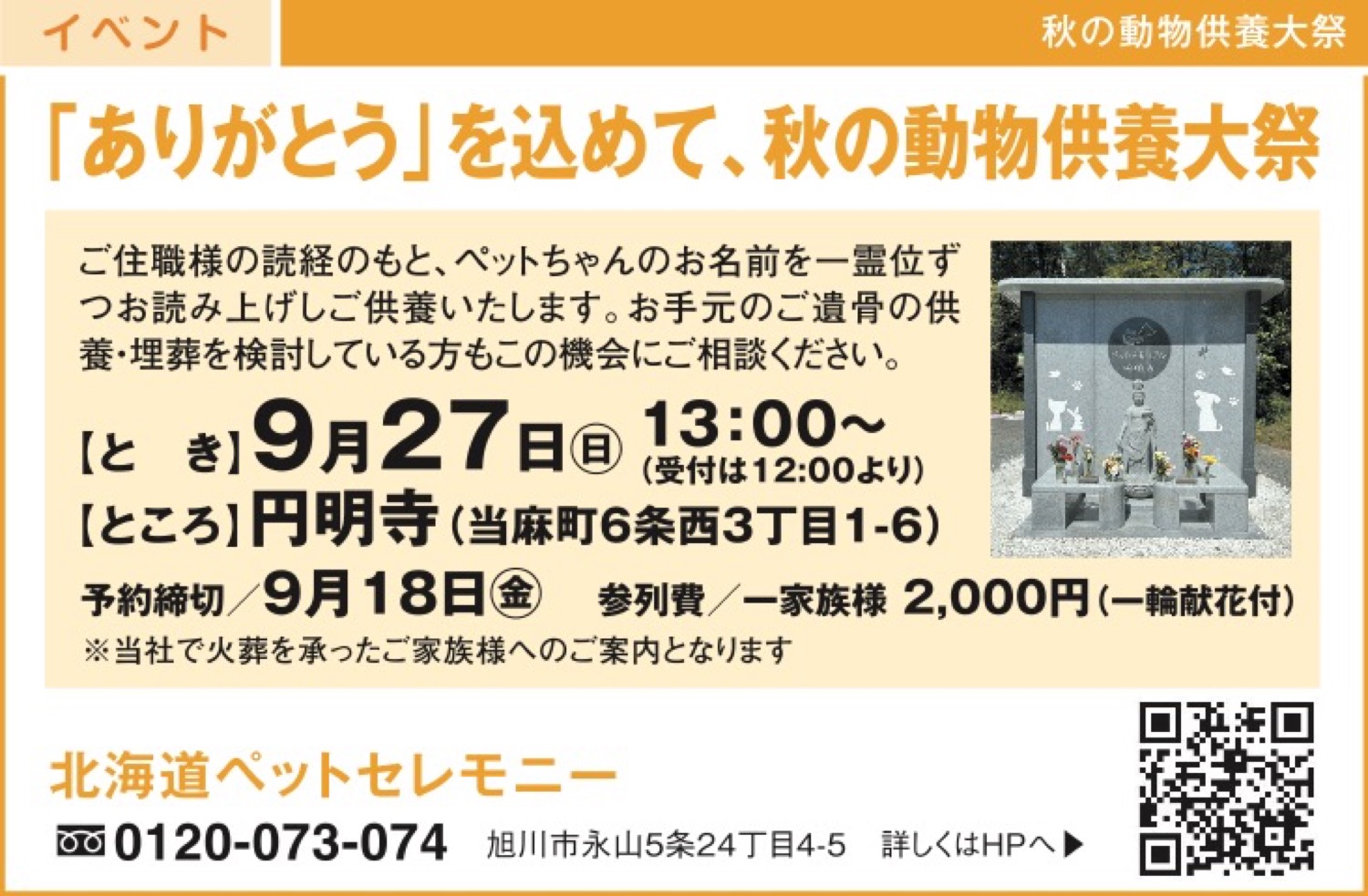 「ありがとう」を込めて、秋の動物供養大祭