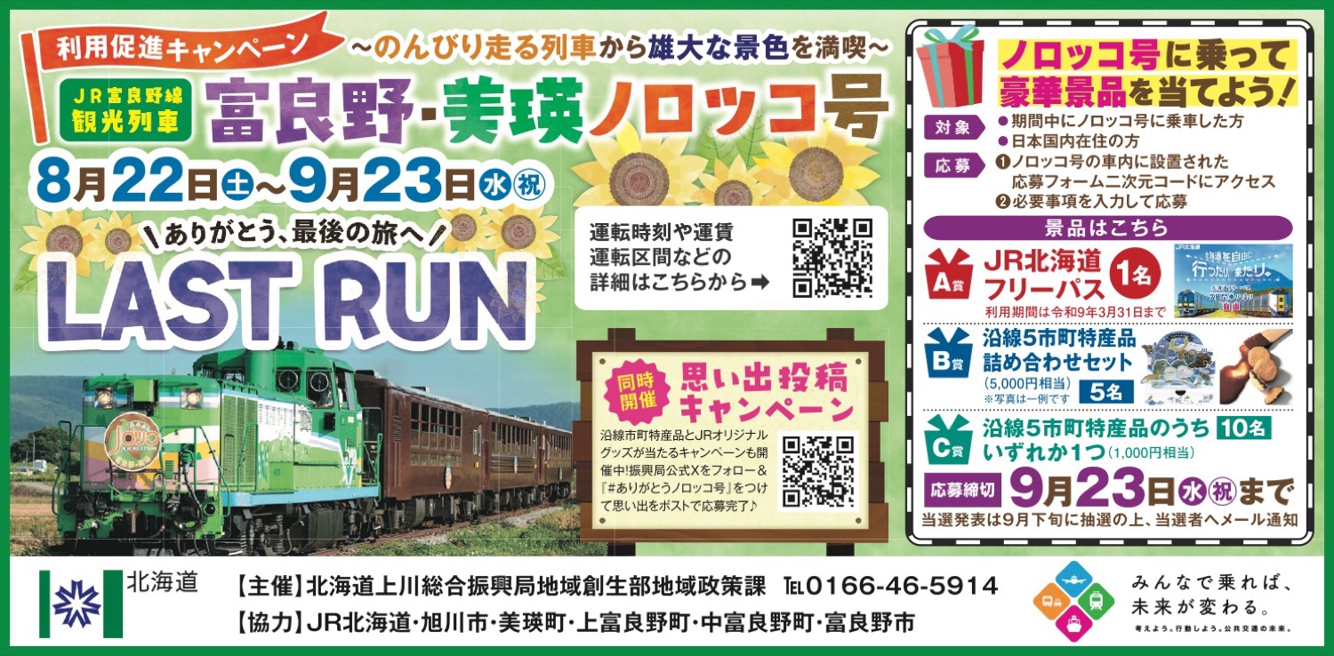 富良野・美瑛ノロッコ号　LAST RUN