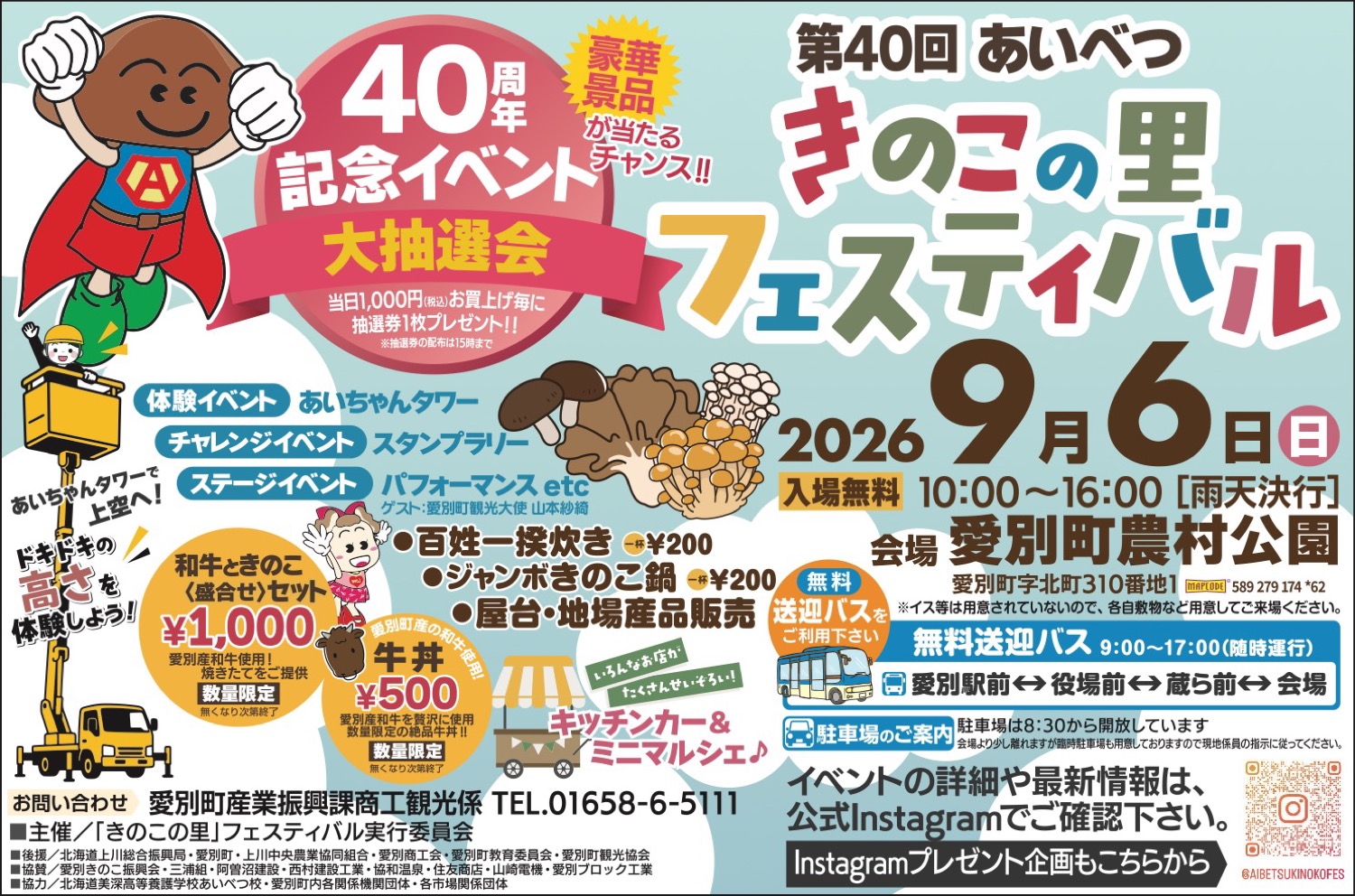 第40回 あいべつ きのこの里フェスティバル