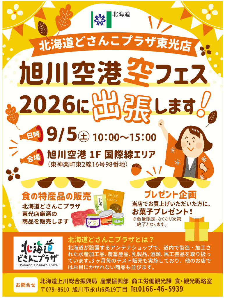 北海道どさんこプラザ東光店 旭川空港空フェス2026に出張します！