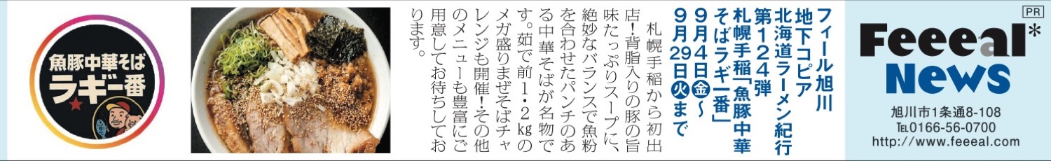北海道ラーメン紀行 第124弾 札幌手稲「魚豚中華 そばラギ一番」