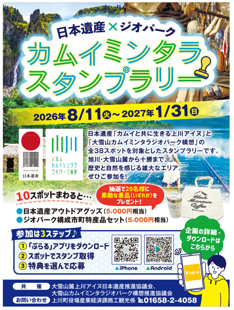 日本遺産×ジオパーク　カムイミンタラスタンプラリー