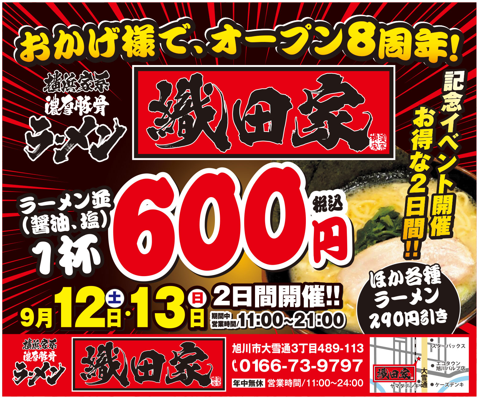 おかけ様で、オープン8周年！ラーメン並 （醬油・塩） 1杯 600円