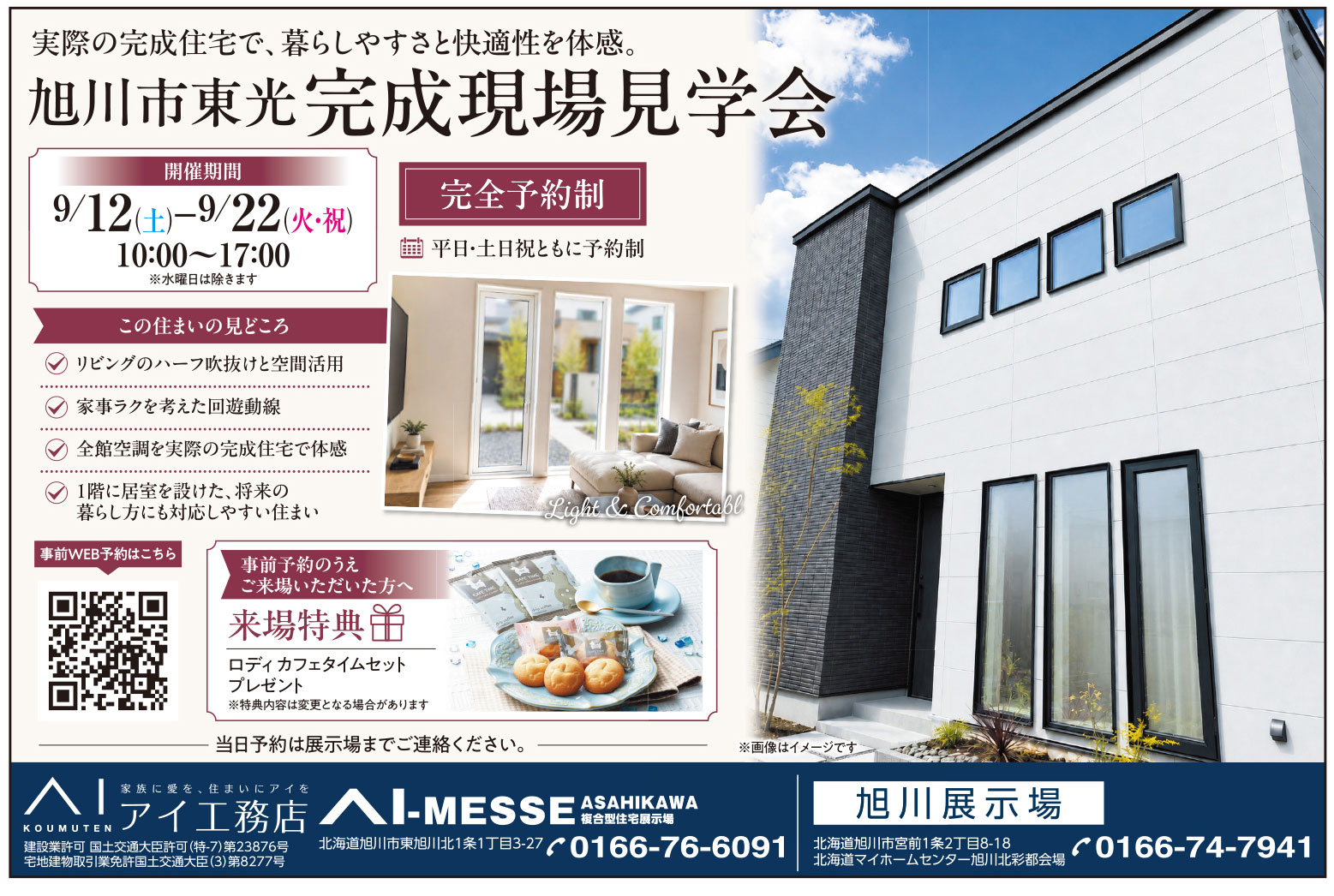 旭川市東光完成現場見学会