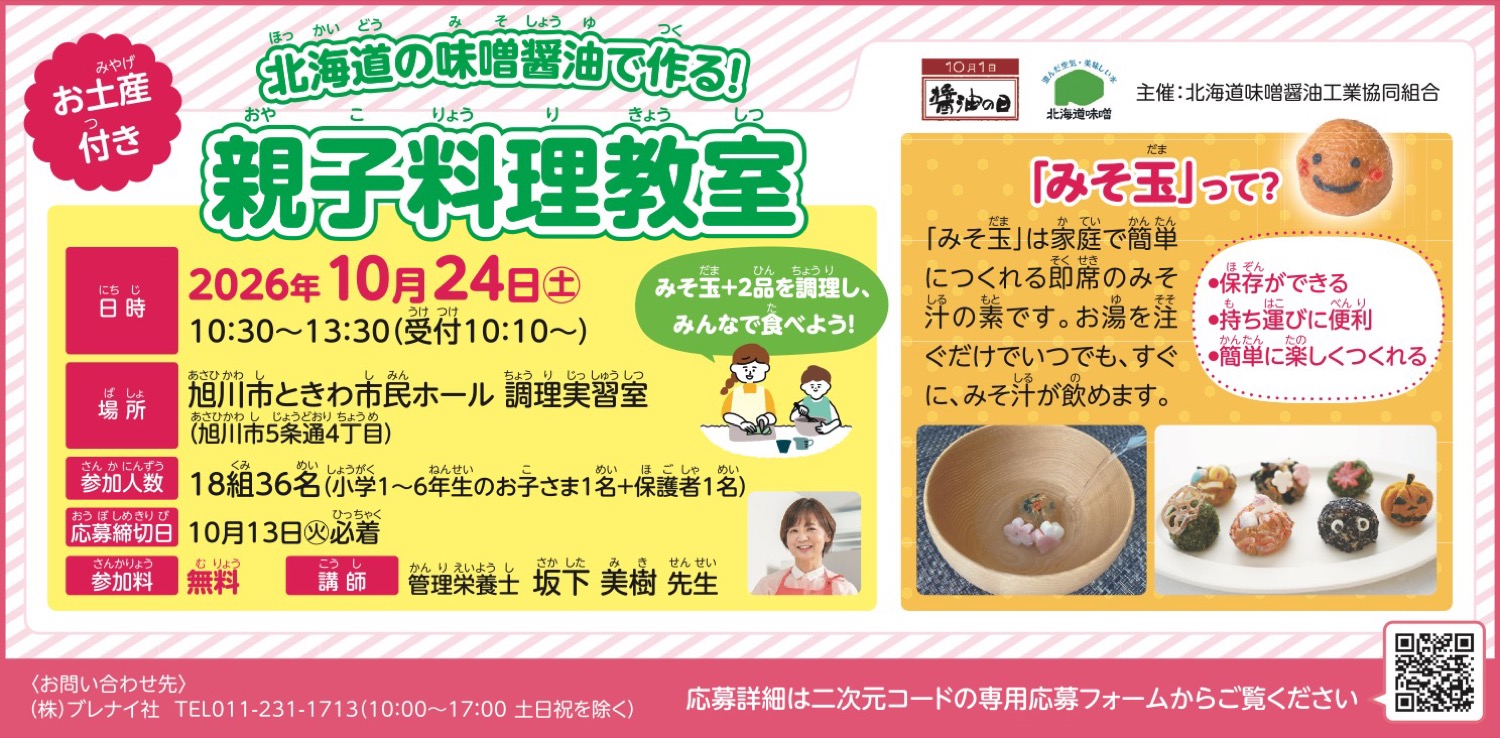 北海道の味噌醤油で作る！親子料理教室