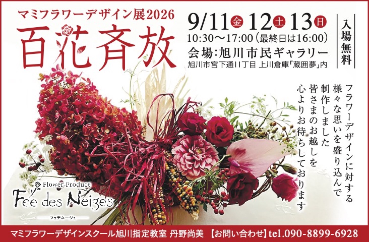 マミフラワーデザイン展2026　百花斉放