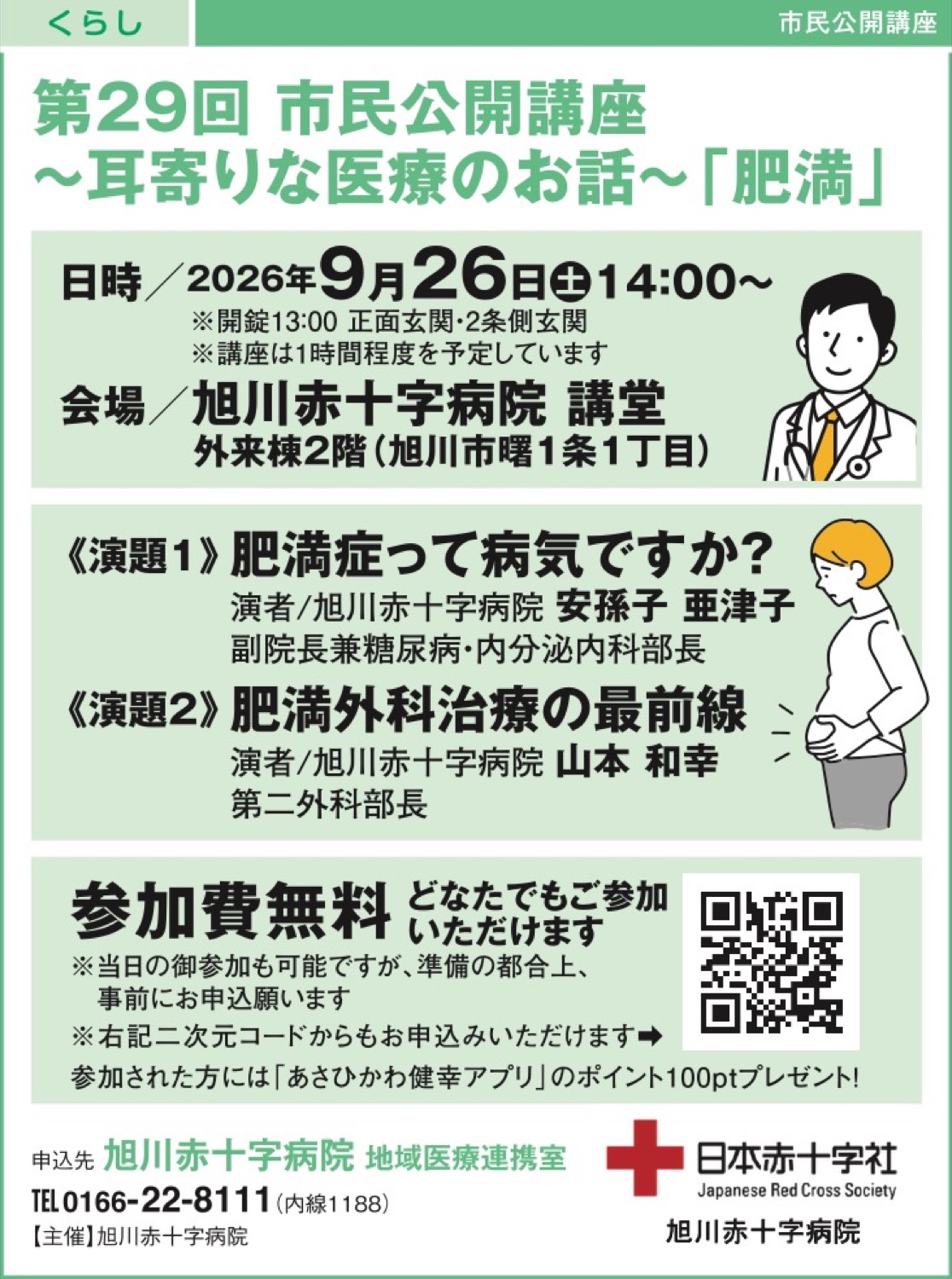 第29回 市民公開講座 ～耳寄りな医療のお話～「肥満」