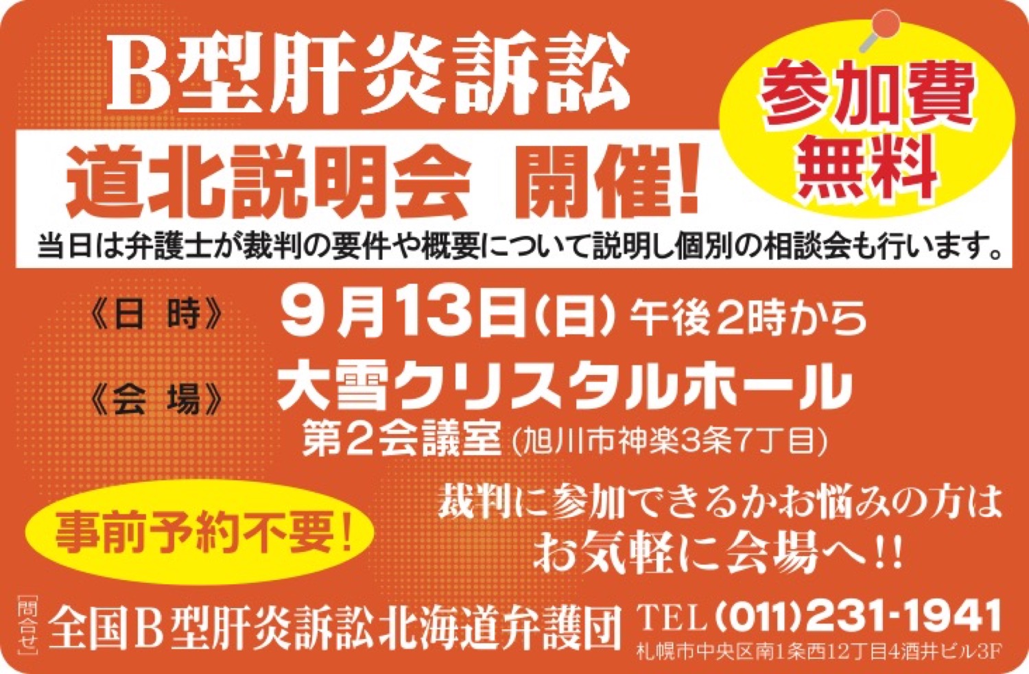 B型肝炎訴訟　道北説明会