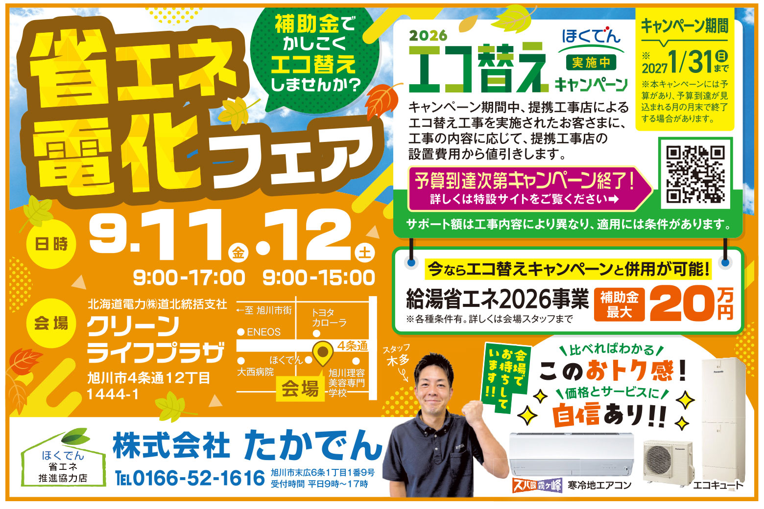 省エネ電化フェア