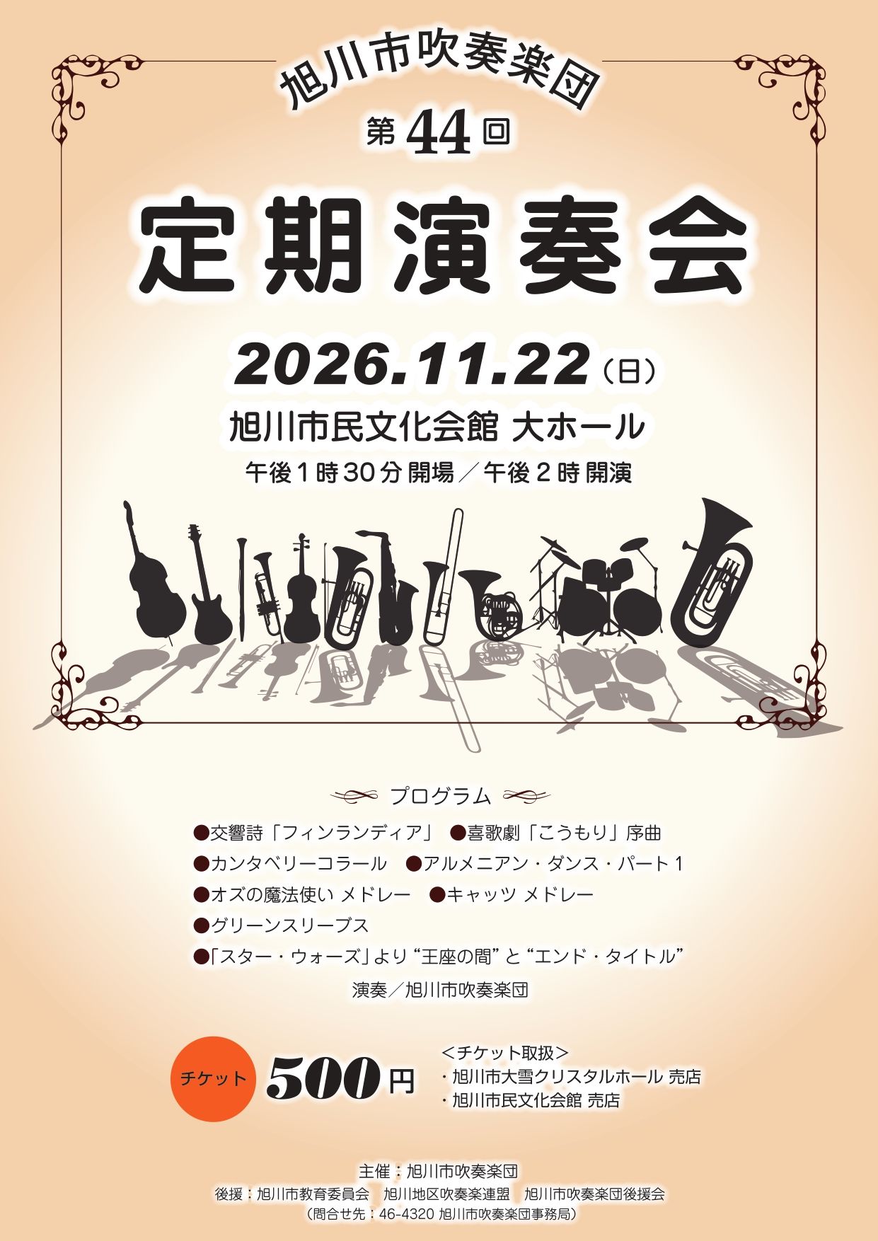 旭川市吹奏楽団　第４４回定期演奏会