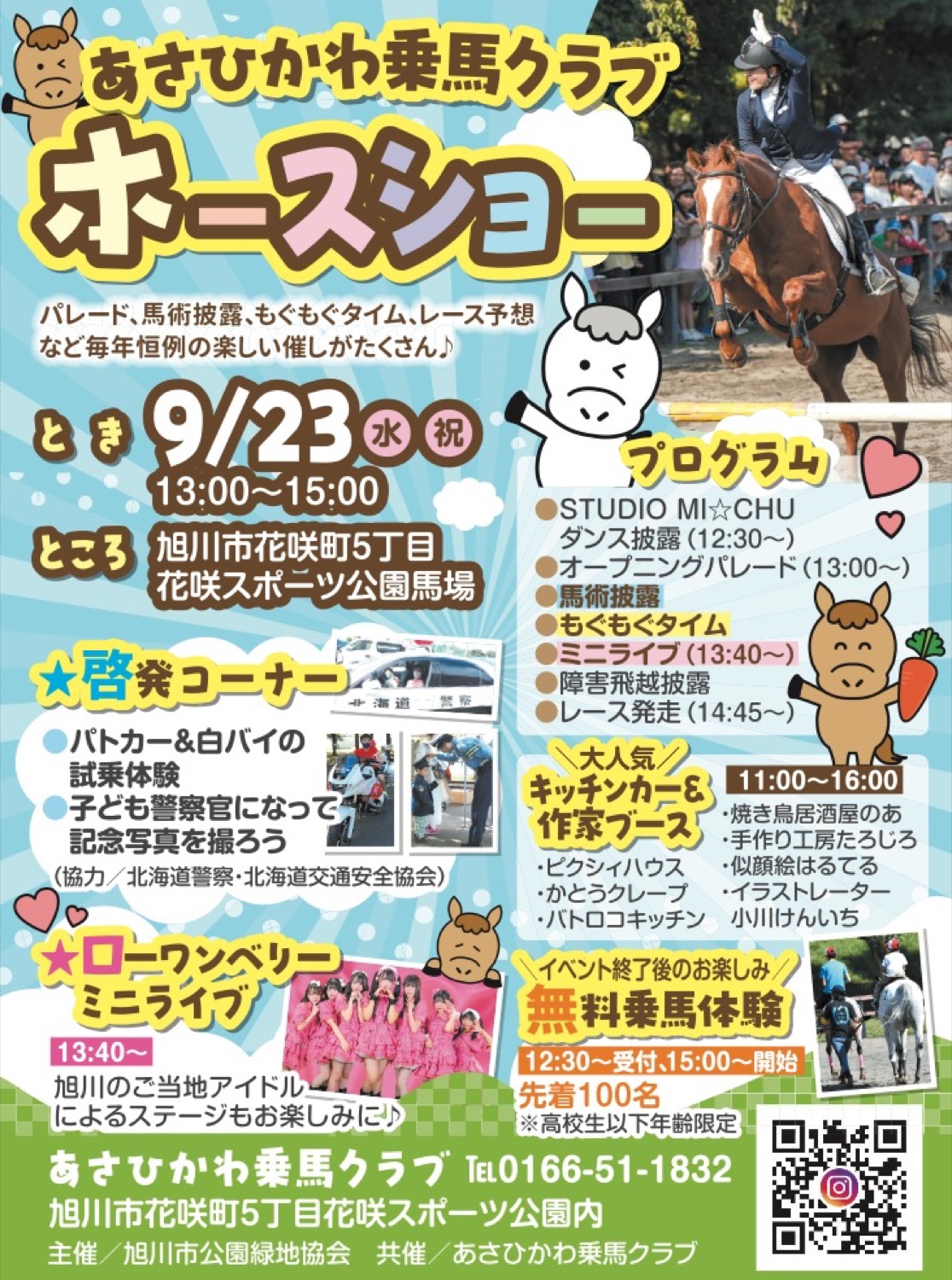 あさひかわ乗馬クラブ ホースショー