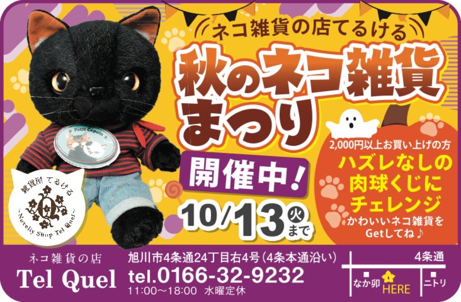 秋のネコ雑貨まつり