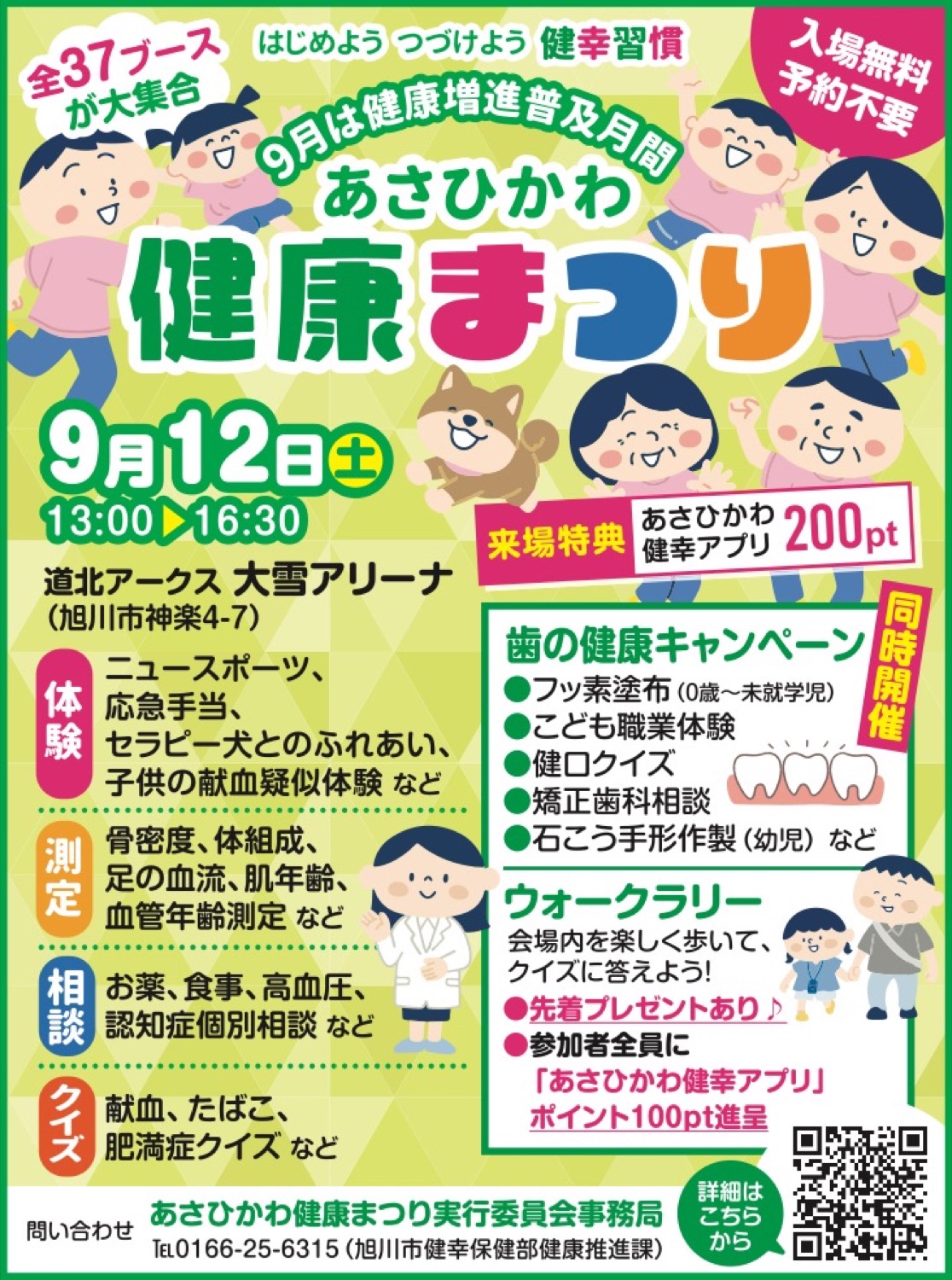 あさひかわ健康まつり
