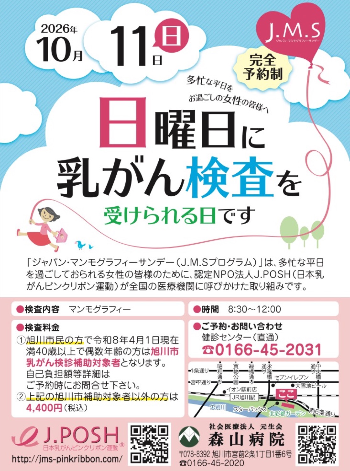 日曜日に乳がん検査を受けられる日です