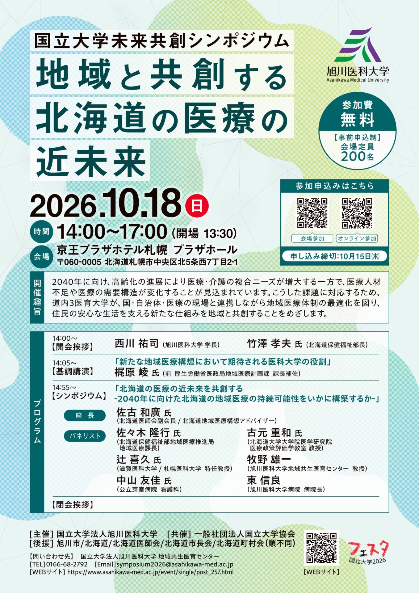 国立大学未来共創シンポジウム「地域と共創する北海道の医療の近未来」